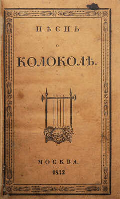 Шиллер Ф. Песнь о колоколе. М.: В типографии Лазаревых Института восточных языков, 1832.